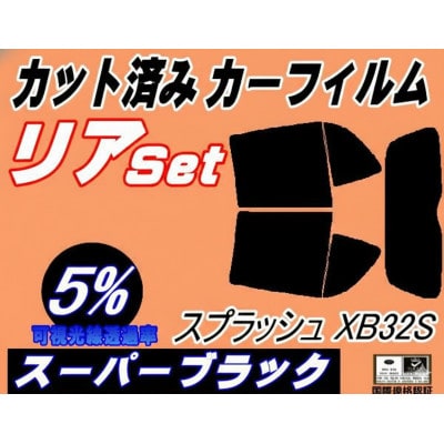 リア (s) スプラッシュ XB32S (5%) カット済み カーフィルム 5ドア XB32 スズキ