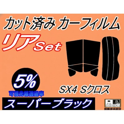リア (s) SX4 Sクロス (5%) カット済み カーフィルム S-CROSS