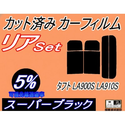 リア (s) タフト LA900S LA910S (5%) カット済み カーフィルム