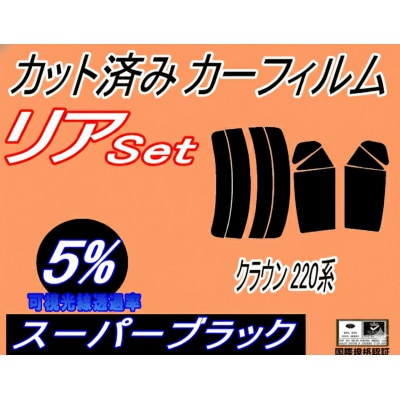 リア (s) クラウン 220系 (5%) カット済み カーフィルム アスリート ARS220