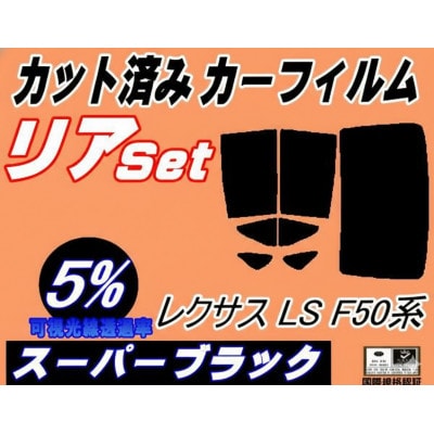 リア (b) レクサス LS F50系 (5%) カット済み カーフィルム LS500 LS500h