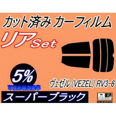リア (s) ヴェゼル (VEZEL) RV3〜6 (5%) カット済み カーフィルム