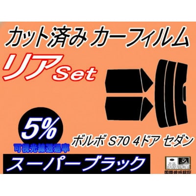 リア (s) ボルボ S70 4ドア セダン (5%) カット済み カーフィルム 8B5244
