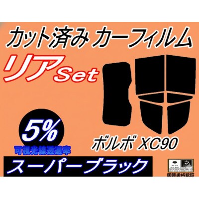 リア (b) ボルボ XC90 (5%) カット済み カーフィルム LB420XC LB420XCP