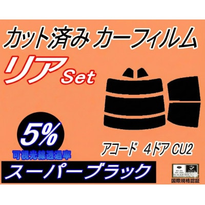 リア (s) アコード 4ドア CU2 (5%) カット済み カーフィルム 4ドア用 セダン ホンダ