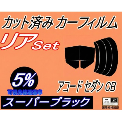 リア (b) アコードセダン CB (5%) カット済み カーフィルム CB1 CB2 CB3