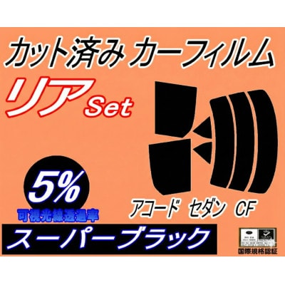 リア (s) アコードセダン CF (5%) カット済み カーフィルム CF3 CF4 CF5