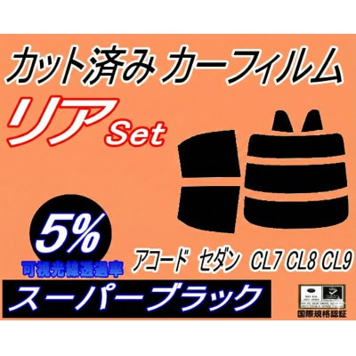 リア (s) アコードセダン CL7 CL8 CL9 (5%) カット済み カーフィルム