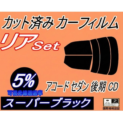 リア (s) アコードセダン 後期 CD (5%) カット済み カーフィルム CD3 CD4 CD5