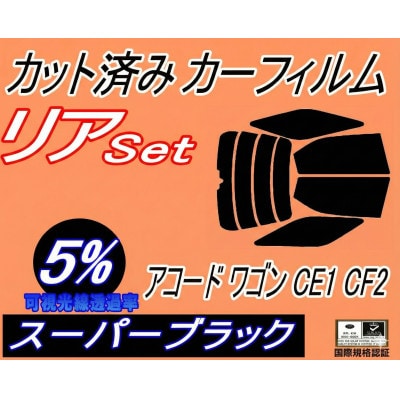 リア (b) アコードワゴン CE1 CF2 (5%) カット済み カーフィルム CF CE ホンダ