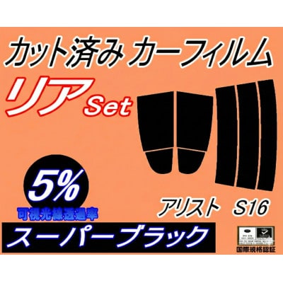 リア (s) アリスト S16 (5%) カット済み カーフィルム 16系 JZS160 JZS16