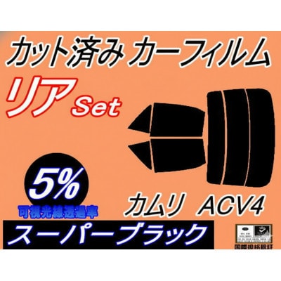リア (s) カムリ ACV4 (5%) カット済み カーフィルム ACV40 ACV45 トヨタ用