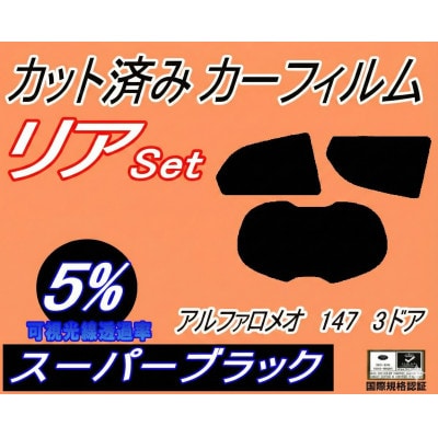リア (s) アルファロメオ 147 3ドア (5%) カット済み カーフィルム 937AB