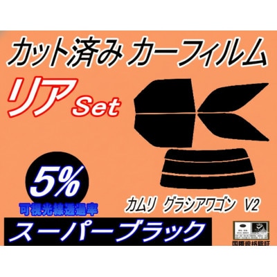 リア (s) カムリグラシア ワゴン V2 (5%) カット済み カーフィルム SXV20W