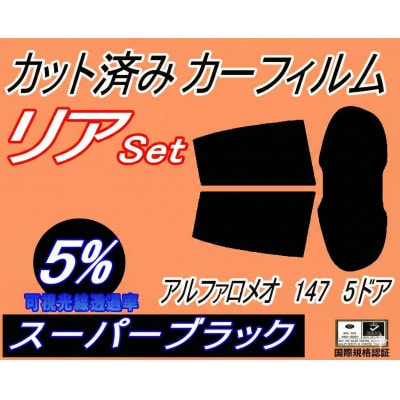 リア (s) アルファロメオ 147 5ドア (5%) カット済み カーフィルム 937AB