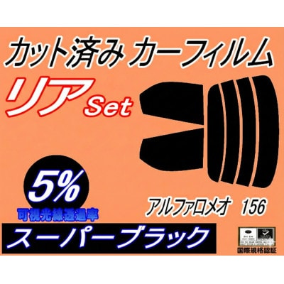 リア (s) アルファロメオ 156 (5%) カット済み カーフィルム 932A1 932A2