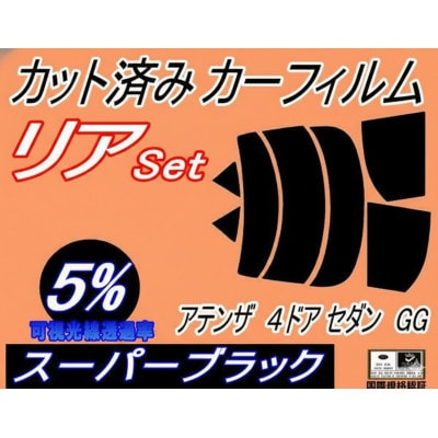 リア (s) アテンザ 4ドア セダン GG (5%) カット済み カーフィルム GGEP GG3P