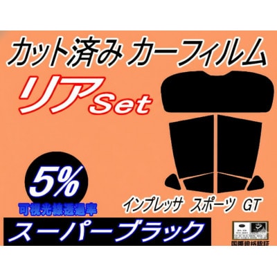 リア (s) インプレッサスポーツ GT (5%) カット済み カーフィルム GT2 GT3 GT6