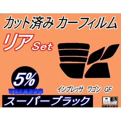 リア (s) インプレッサワゴン GF (5%) カット済み カーフィルム GF1 GF2 GF4