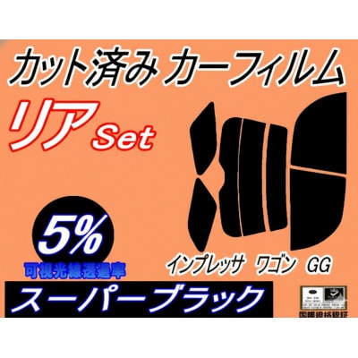 リア (s) インプレッサワゴン GG (5%) カット済み カーフィルム GG2 GG3 GG9