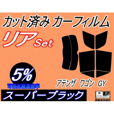 リア (s) アテンザワゴン GY (5%) カット済み カーフィルム GYEW GY3W マツダ用