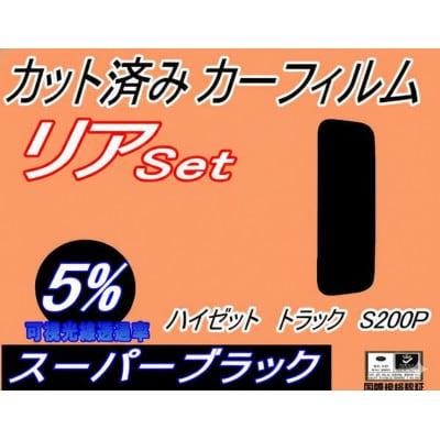 リア (s) ハイゼットトラック S200P (5%) カット済み カーフィルム S200C