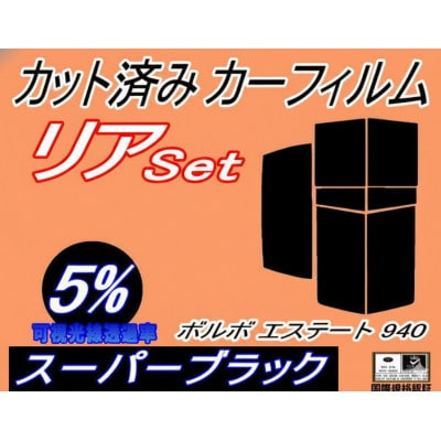リア (s) ボルボ エステート 940 (5%) カット済み カーフィルム 9B230W
