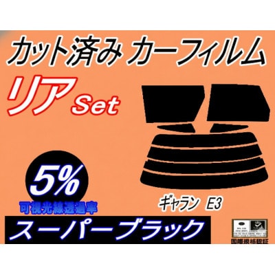 リア (s) ギャラン E3 (5%) カット済み カーフィルム E31A E32A E33A