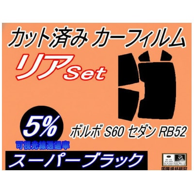 リア (b) ボルボ S60 セダン RB52 (5%) カット済み カーフィルム RB5234