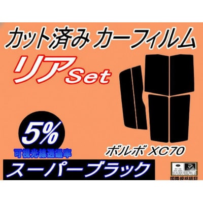 リア (s) ボルボ XC70 (5%) カット済み カーフィルム CBA-SB5254AWL