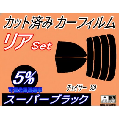 リア (s) チェイサー X9 (5%) カット済み カーフィルム 90系 JZX90 JZX91