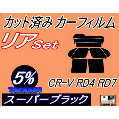 リア (b) CR-V RD4 RD7 (5%) カット済み カーフィルム RD5 RD6