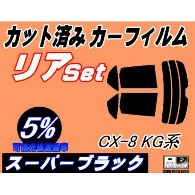 リア (s) CX-8 KG系 (5%) カット済み カーフィルム KG2P マツダ用