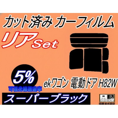 リア (b) ekワゴン 電動ドア用 H82W (5%) カット済み カーフィルム 平成18.9～