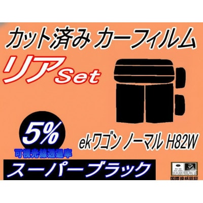 リア (b) ekワゴン ノーマルドア用 H82W (5%)カット済み カーフィルム 平成18年9月