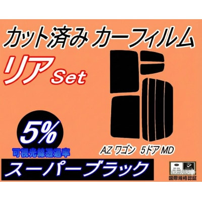 リア(s)AZワゴン5ドアMD(5%)カット済み カーフィルムMD11S MD12Sマツダ用