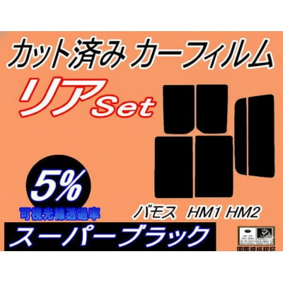 リア (s) バモス HM1 HM2 (5%) カット済み カーフィルム ホンダ用