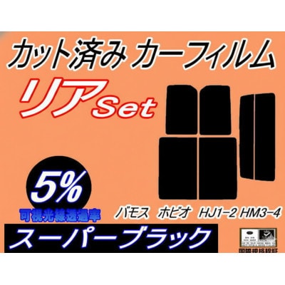 リア(s)バモスホビオ HJ1 HJ2 HM3 HM4 (5%) カット済み カーフィルム ホンダ用