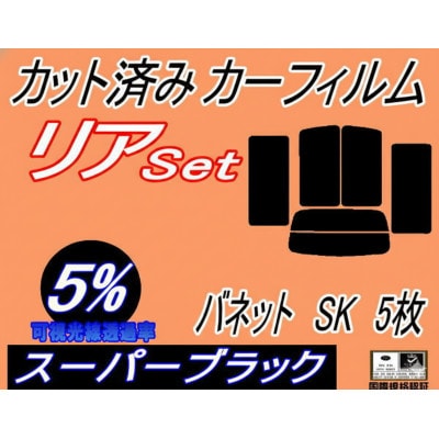 リア(b)　バネット　SK5枚(5%)カット済み　カーフィルム　固定窓　ニッサン用