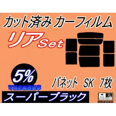 リア (b) バネット SK 7枚 (5%) カット済み カーフィルム スライド窓　ニッサン用