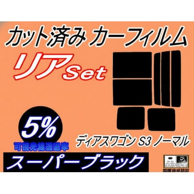 リア(b)ディアスワゴンS3ノーマル(5%)カット済みカーフィルム　ノーマルスライドドア用 スバル用