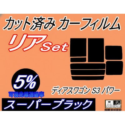リア(b)ディアスワゴンS3パワー(5%)カット済みカーフィルム　パワースライドドア用 スバル用