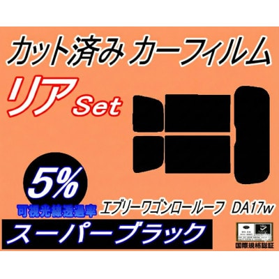 リア (s) エブリィワゴン ロールーフ DA17W (5%) カット済み カーフィルム スズキ用