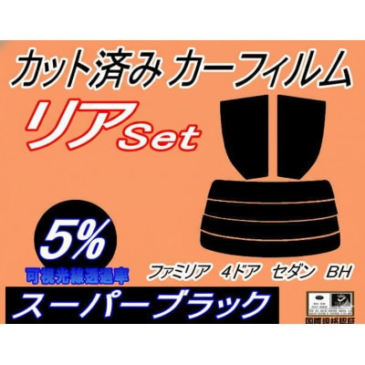 リア (s) ファミリア 4ドア セダン BH (5%) カット済み カーフィルム マツダ用