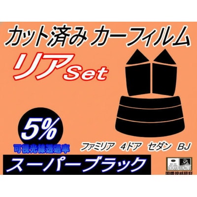 リア (s) ファミリア 4ドア セダン BJ (5%) カット済み カーフィルム4ドア用 マツダ用