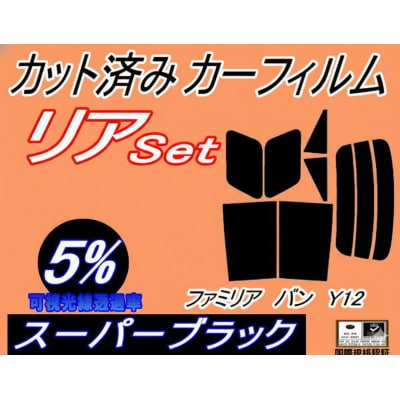 リア (s) ファミリアバン Y12 (5%) カット済み カーフィルム マツダ用