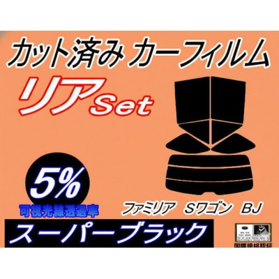 リア (s) ファミリア Sワゴン BJ (5%) カット済み カーフィルム ショートワゴン マツダ