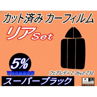 リア (s) フェアレディZ (2BY2) Z32 (5%) カット済み カーフィルム ニッサン用