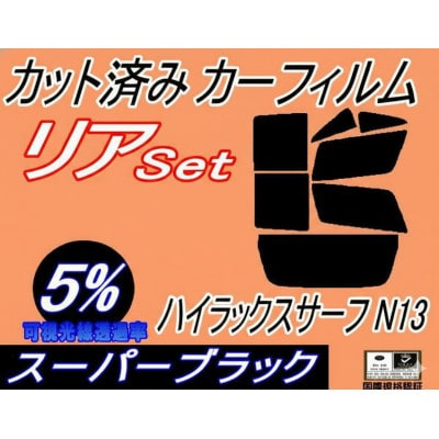 リア (b) ハイラックスサーフ N13 (5%) カット済み カーフィルム N130系 トヨタ用