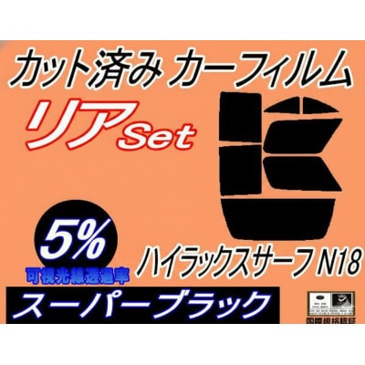リア (b) ハイラックスサーフ N18 (5%) カット済み カーフィルム N180系　トヨタ用